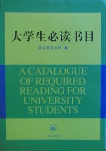 大學生必讀書目