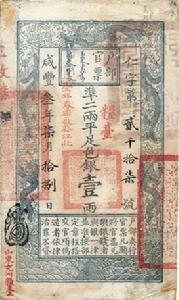 戶部官票  壹兩  正面  鹹豐三年（1853年）