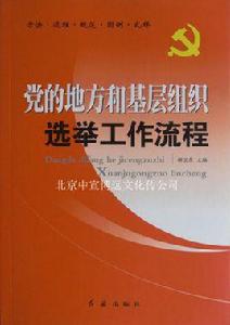 黨的地方和基層組織選舉工作流程