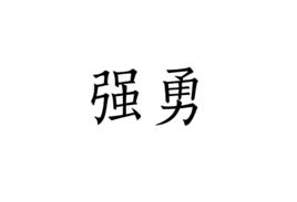 強勇[詞語]