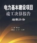 電力基本建設項目竣工決算報告編制辦法