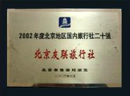 2002年國內二十強旅行社