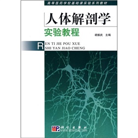 高等醫藥學校基礎課實驗系列教材：人體解剖學實驗教程