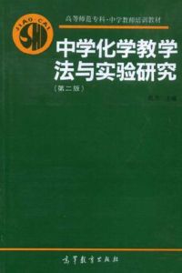 中學化學教學法與實驗研究(第二版)