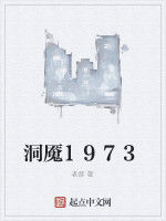 洞魘1973