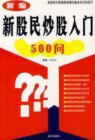 新編新股民炒股入門500問