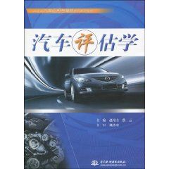 《汽車評估學》