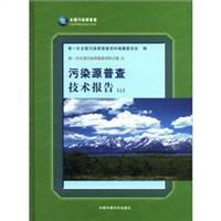 污染源普查技術報告（上）