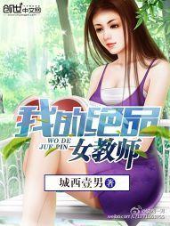 我的絕品女教師