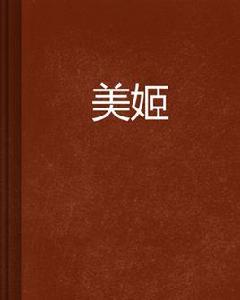 美姬[蠶瑩創作綜合小說]