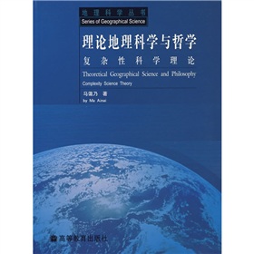 理論地理科學與哲學：複雜性科學理論