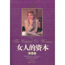 女人的資本[天津科學技術出版社出版圖書]