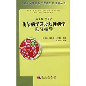 傳染病學及皮膚性病學見習指導