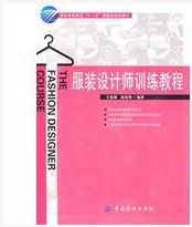 《服裝設計師訓練教程》