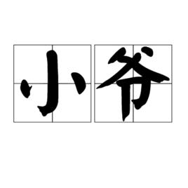 小爺[詞語]