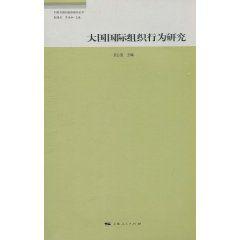 大國國際組織行為研究