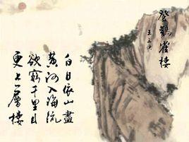 登鸛雀樓[唐代王之渙詩作]