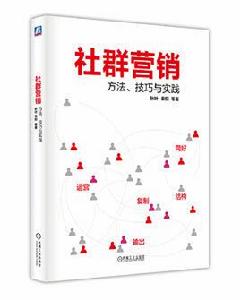 社群行銷：方法、技巧與實踐[秋葉圖書]