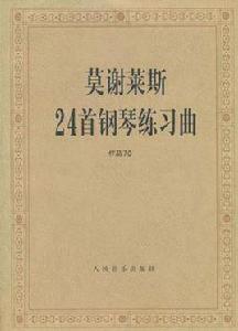 莫謝萊斯24首鋼琴練習曲