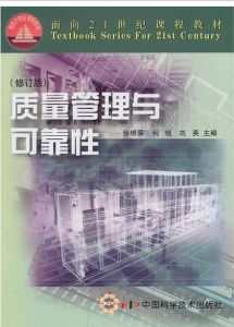 質量管理與可靠性[蘇秦編著書籍]