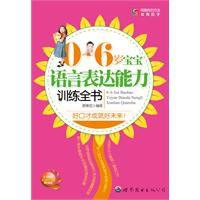 0~6歲寶寶語言表達能力訓練全書