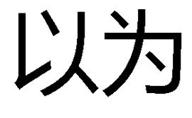 以為[蔡藍欽演唱歌曲]