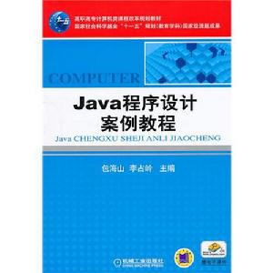 Java程式設計案例教程[沈大林主編書籍]