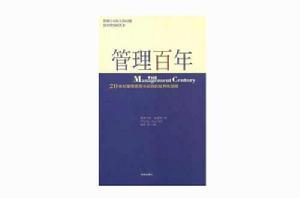 管理百年[斯圖爾特·克雷納主編書籍]