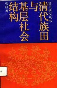 清代族田與基層社會結構