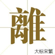 離[漢字]