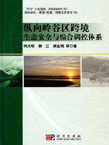 《縱向嶺谷區跨境生態安全與綜合調控體系》