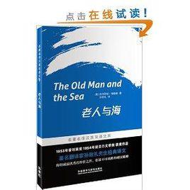 名著名譯漢英雙語文庫：老人與海