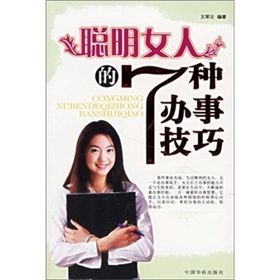 《聰明女人的7種辦事技巧》