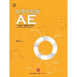 從零開始做AE：廣告客戶代表職業手冊