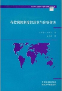 存款保險制度的現狀與良好做法