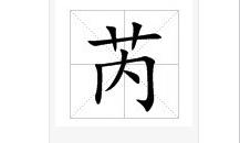 芮[漢字]