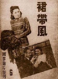 裙帶風[1947年中國電影]