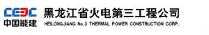 黑龍江省火電第三工程公司