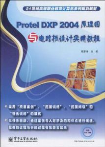 ProtelDXP2004原理圖與電路板設計實用教程