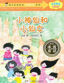 小神仙和小仙女[冰波經典童話系列叢書]