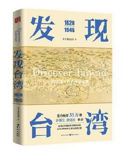 發現台灣[一本講述台灣近300多年的歷史類圖書]