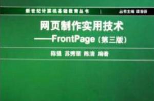 網頁製作實用技術：FrontPage（第3版）