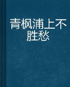 青楓浦上不勝愁