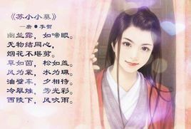 蘇小小歌[張祜詩作]