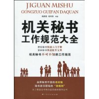 機關秘書工作規範大全