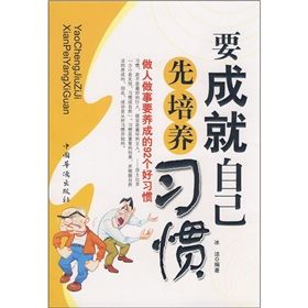 《要成就自己先培養習慣：做人做事要養成的92個好習慣》