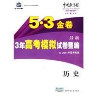 《5·3金卷最新3年高考模擬試卷整編》