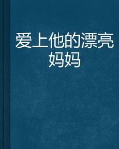 愛上他的漂亮媽媽