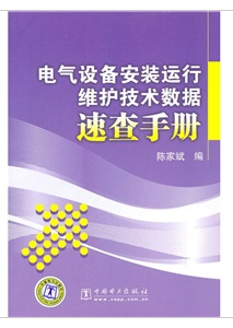 電氣設備安裝運行維護技術數據速查手冊