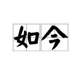 如今[漢語詞語]